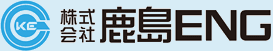 株式会社 鹿島ENG