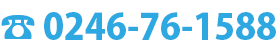 TEL:0246-76-1588