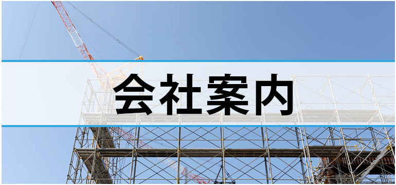 会社案内