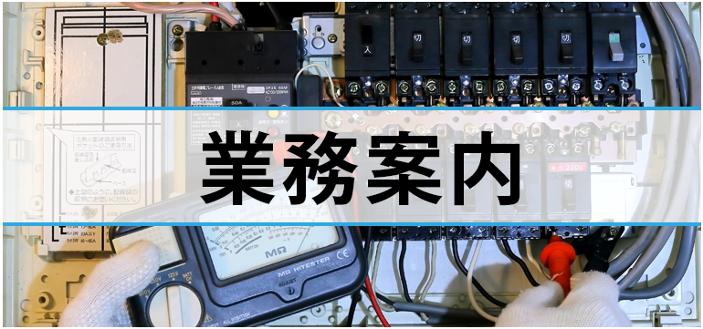 業務案内
